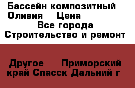 Бассейн композитный  “Оливия“ › Цена ­ 320 000 - Все города Строительство и ремонт » Другое   . Приморский край,Спасск-Дальний г.